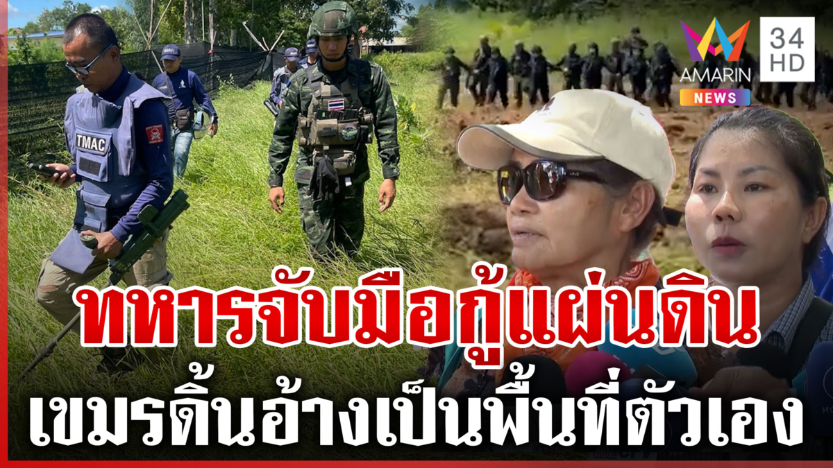 ลุยเคลียร์ทุ่นระเบิด คืนความปลอดภัยให้หนองจาน ชาวบ้านดีใจได้ที่ดินคืน