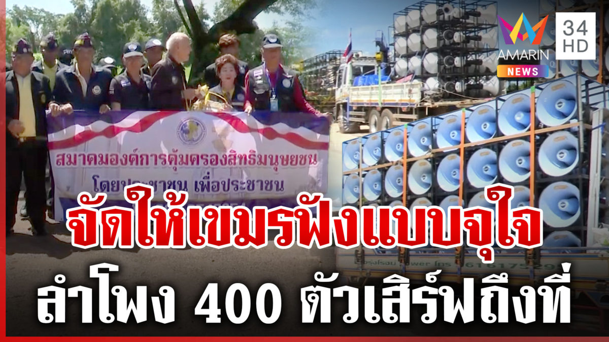 ตั้งลำโพงเตรียมอัดหูเขมร นักสิทธิฯ ลั่นเปิดเครื่องเสียงเป็นความชอบธรรม