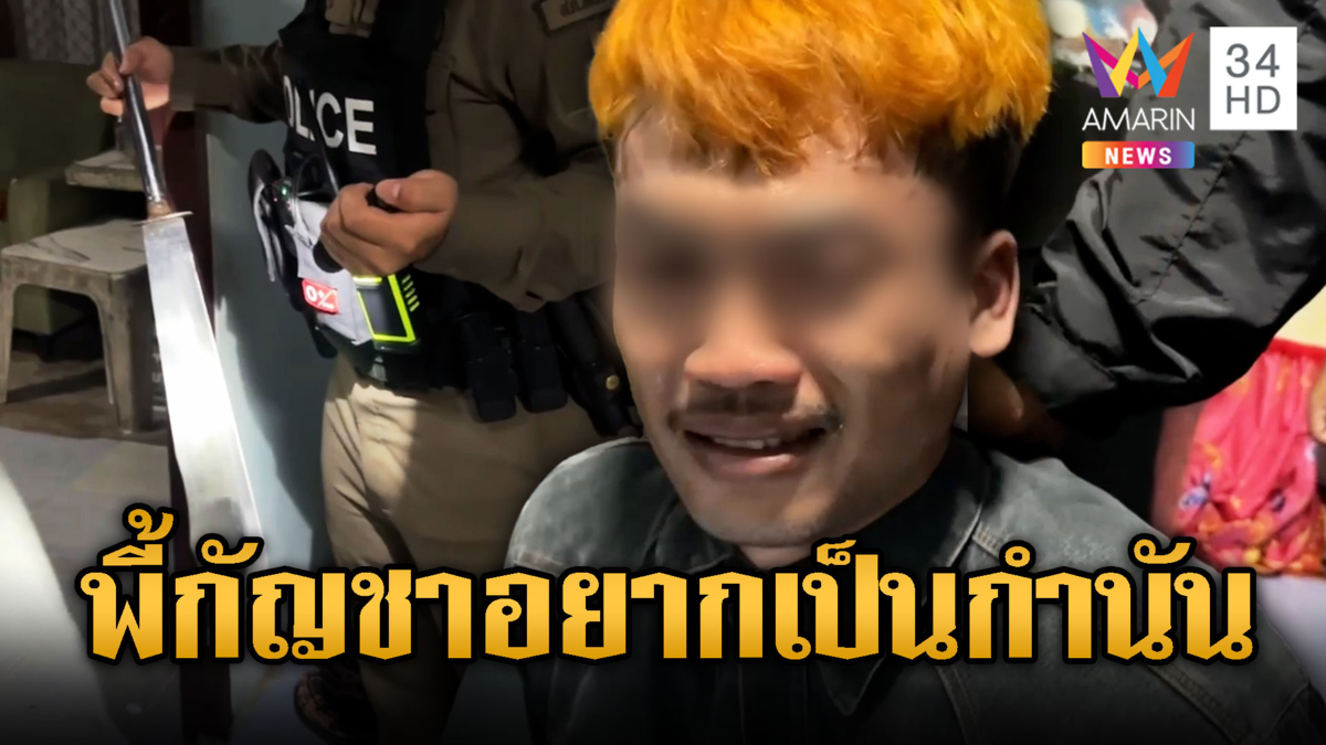 พ่อค้าพี้กัญชาจนหลอน อยากเป็นกำนัน ควงมีดไล่ขู่ลูกค้า