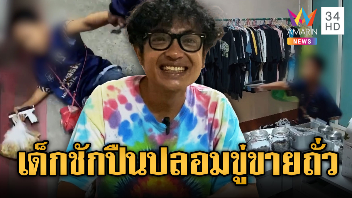 เด็กขายถั่วแสบ! ชักปืนปลอมขู่ร้านสายเขียว