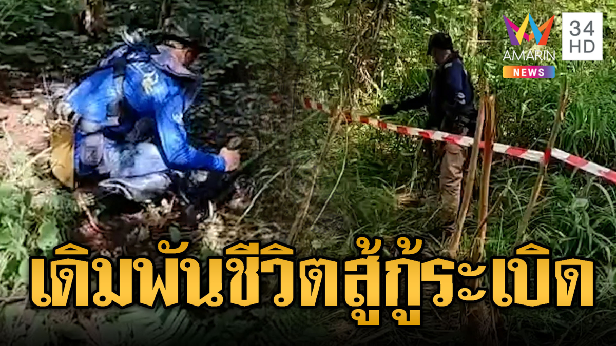ชื่มชม!! เดิมพันชีวิตกู้ระเบิดหนองจาน-หนองหญ้าแก้วเพื่อชาวบ้าน