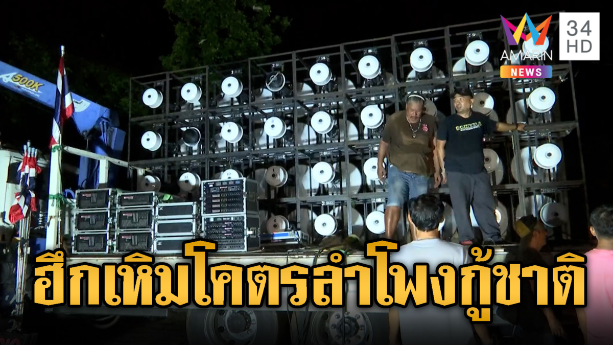สะท้านชายแดน รถแห่ชุดใหม่ทวงแผ่นดินจากกัมพูชา