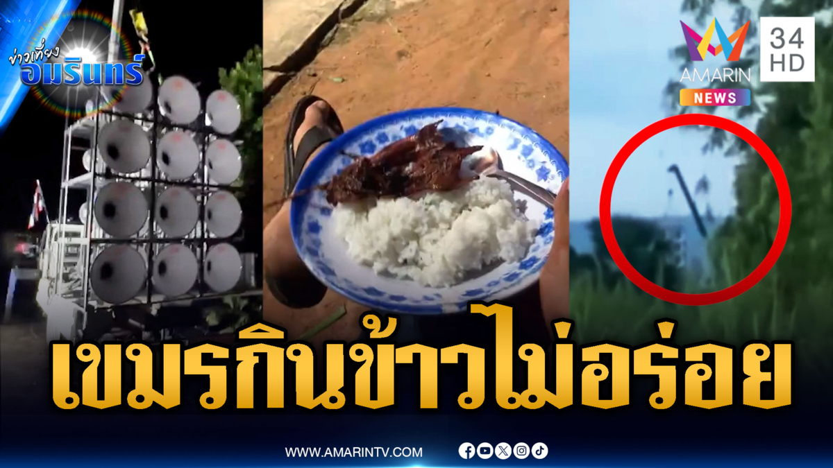 หูเต้นระบำ !! 400 ลำโพงส่องเขมร ทำกินข้าวไม่อร่อย