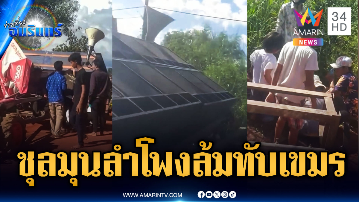 ลำโพงเขมรล้มทับคนขับรถไถสาหัส กะเอามาแข่งกับ 400 ลำโพงไทย