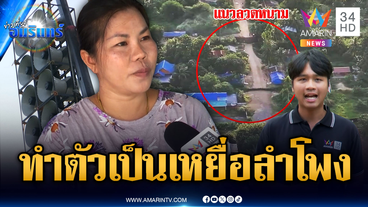 ชาวบ้านซัดเขมรสร้างภาพน่าสงสาร เหยื่อลำโพงไทย