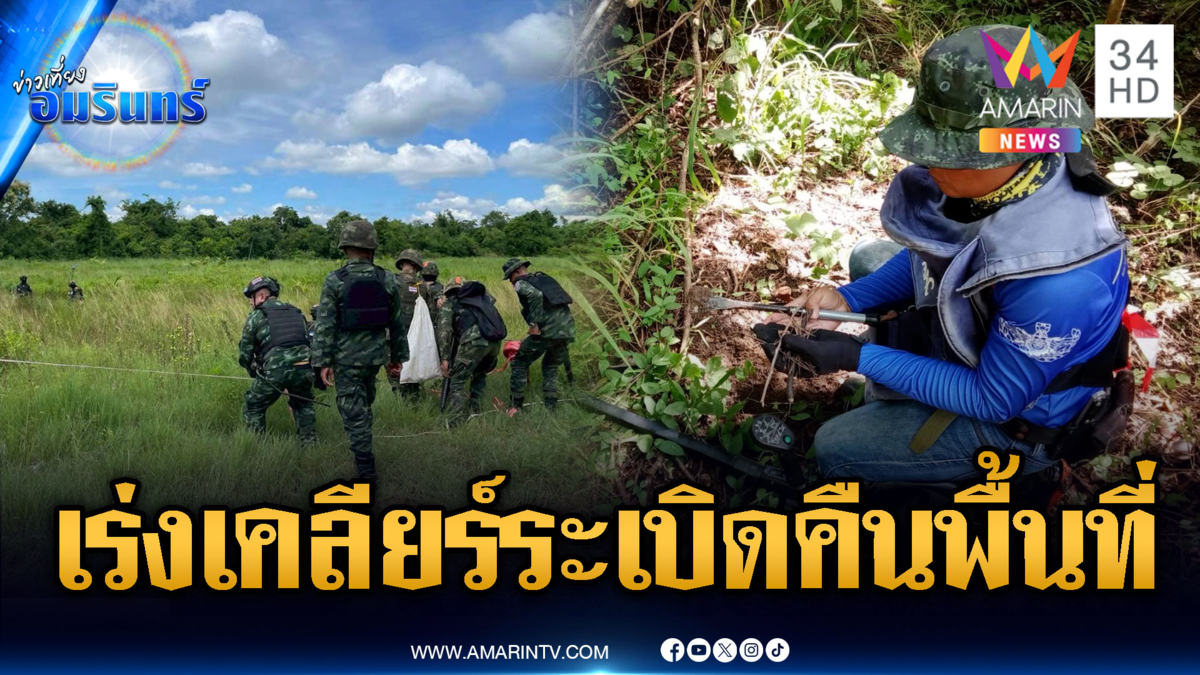 เร่งเคลียร์ระเบิด แปลง 55-56 ก่อนคืนชาวบ้าน