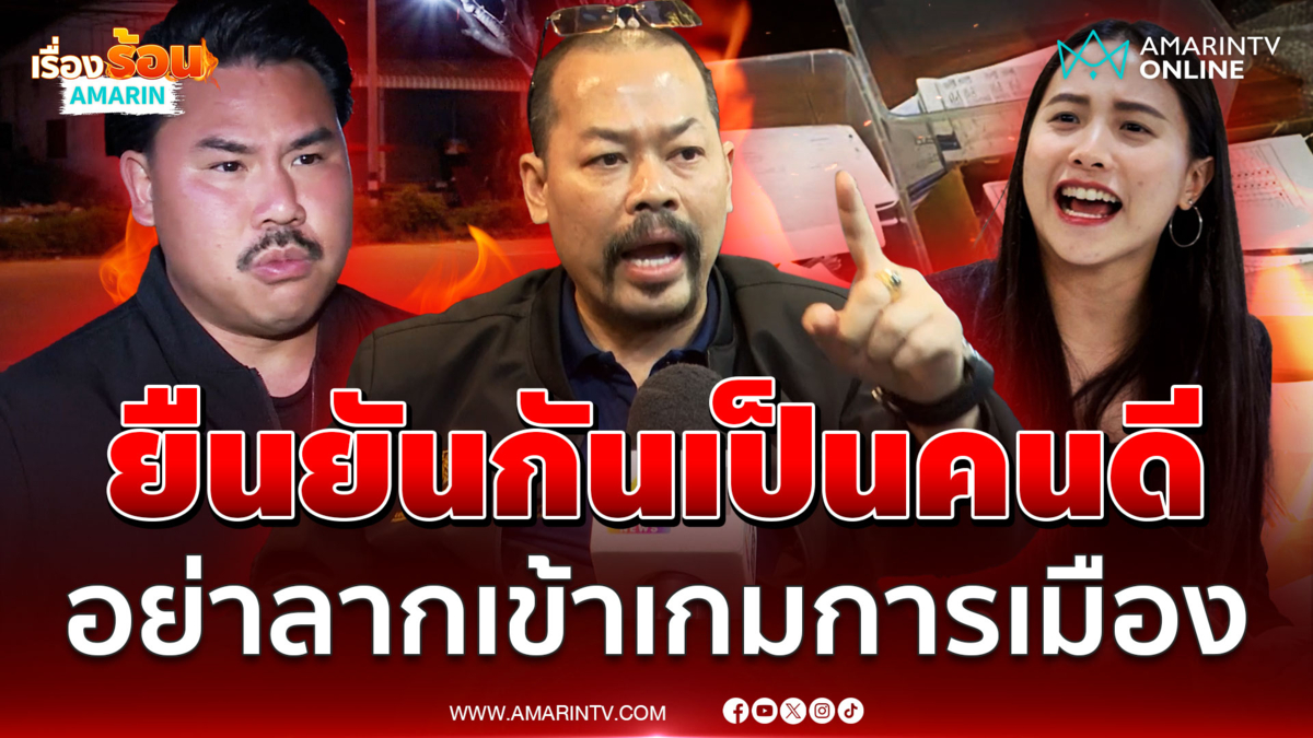 ทนายไพศาล ดึงสติไอซ์ กันเป็นคนดี อย่าลากเข้าเกมการเมือง