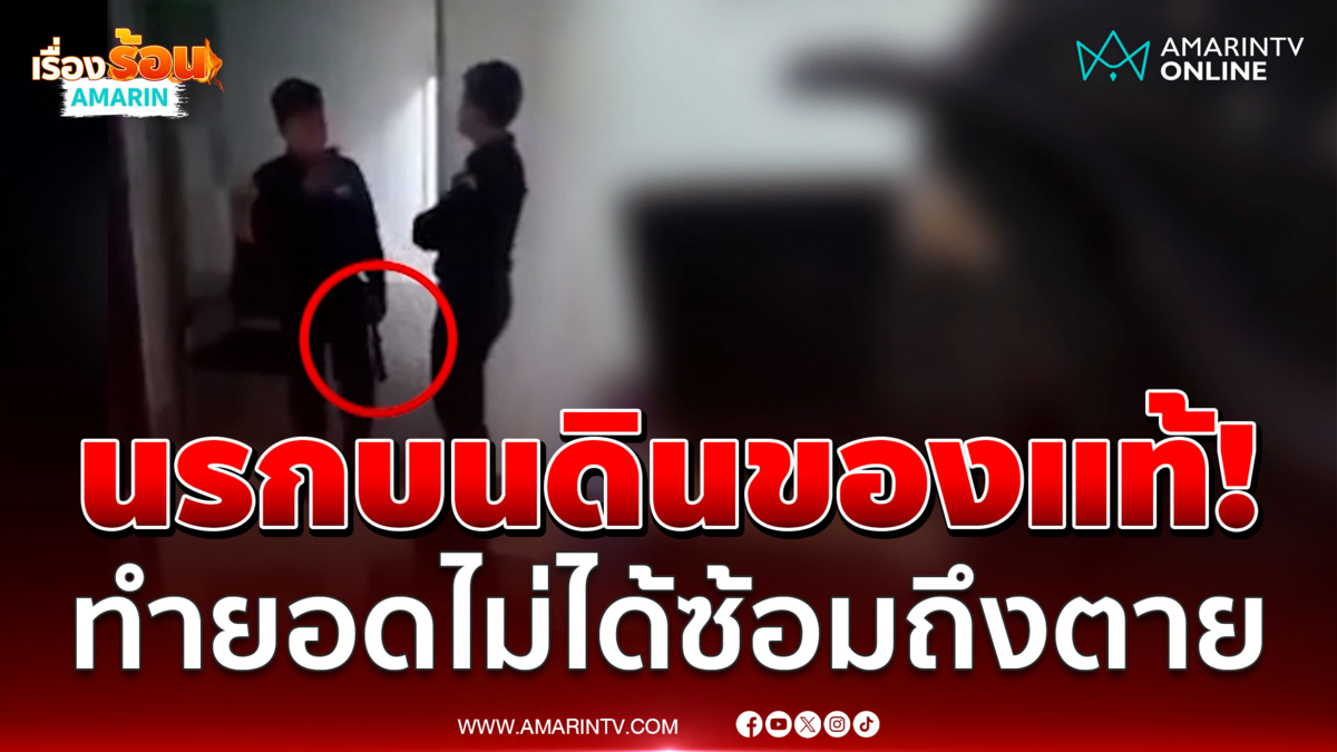 นรกบนดินของแท้! แฉแก๊งสแกมเมอร์ ทำยอดไม่ได้โดนซ้อมถึงตาย 