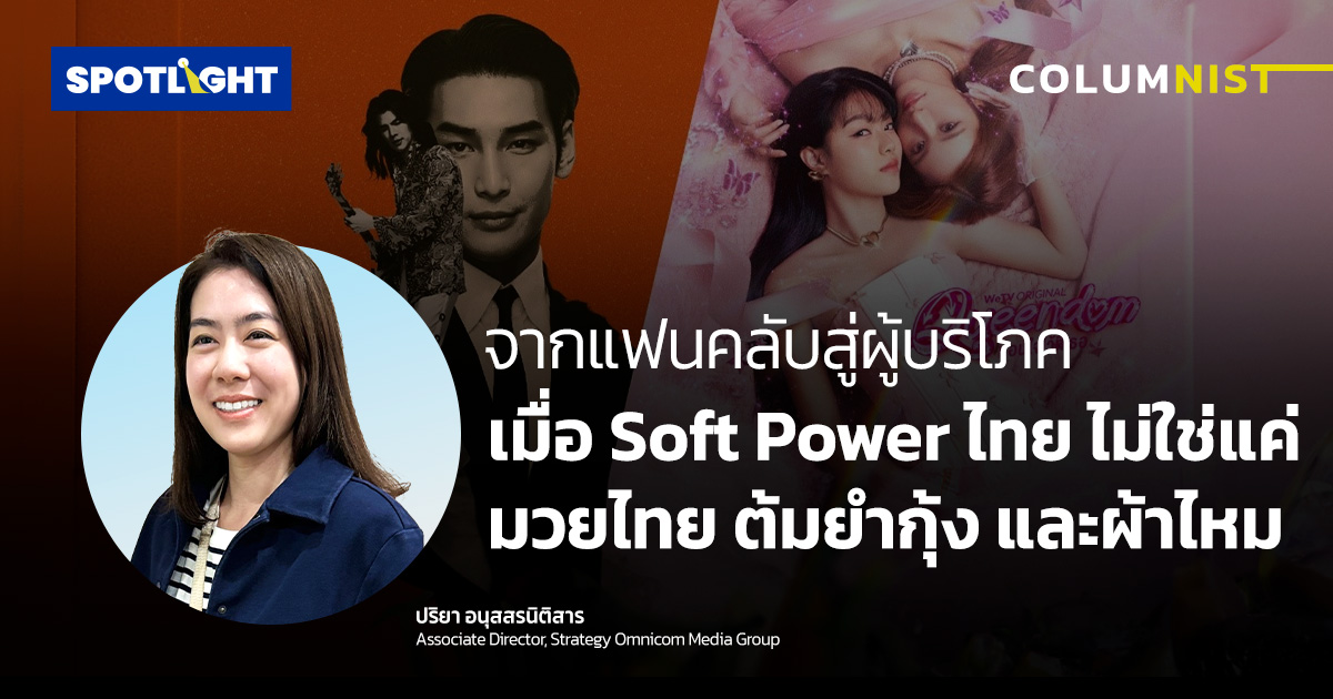 จากแฟนคลับสู่ผู้บริโภค Soft Power  ไทยที่เติบโตจากข้างใน