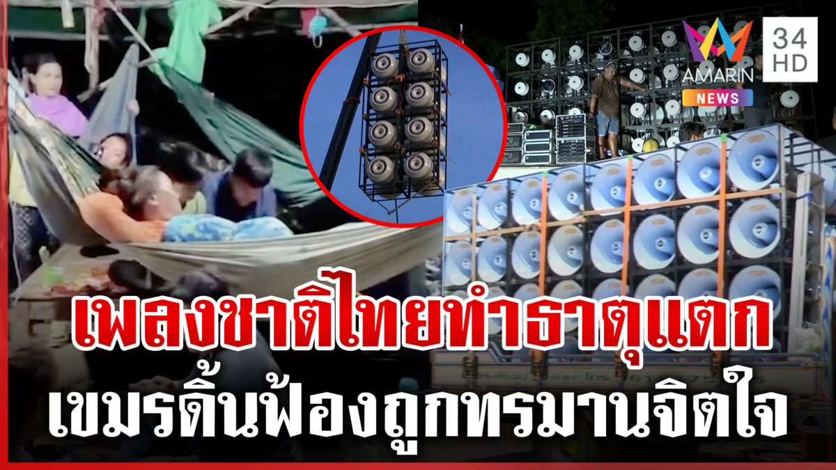 ลำโพงยักษ์ทำเขมรธาตุแตก ร้อง UN ถูกทรมานจิตใจอย่างรุนแรง