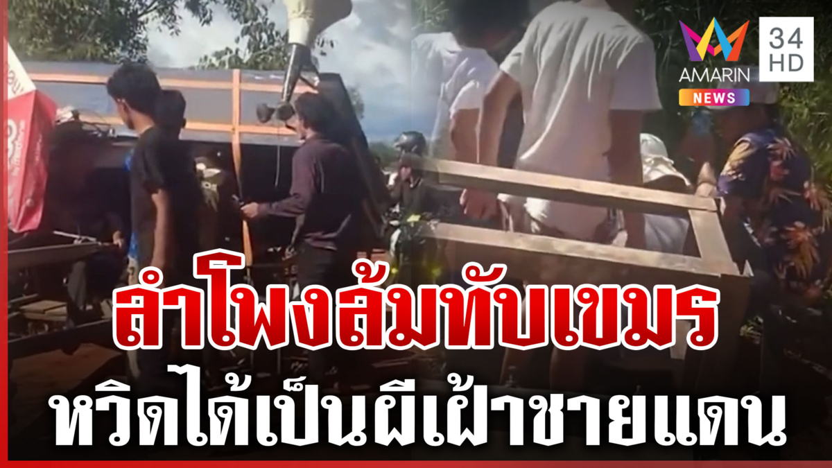 เขมรระทึก! ขนลำโพงสู้ไทยล้มทับหวิดม้วย กองทัพเมินรับบทเหยื่อฟ้องโลก
