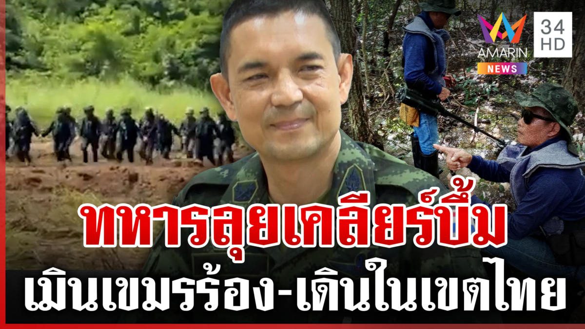 ทหารลุยเคลียร์บึ้มคืนพื้นที่ปลอดภัย ชาวบ้านขอรั้วกั้นเขมรถาวร