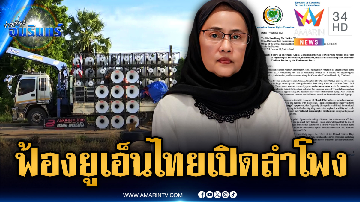 เขมรเคลมคำพูดนักสิทธิฯ ไทย ฟ้องยูเอ็นเปิดลำโพงเสียงดัง