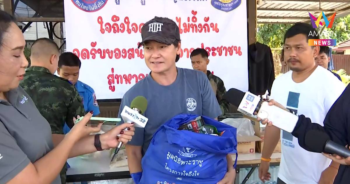 ฝันดี-ฝันเด่น นำกลุ่มใจถึงใจคนไทยไม่ทิ้งกันมอบถุงยังชีพชายแดนสระแก้ว