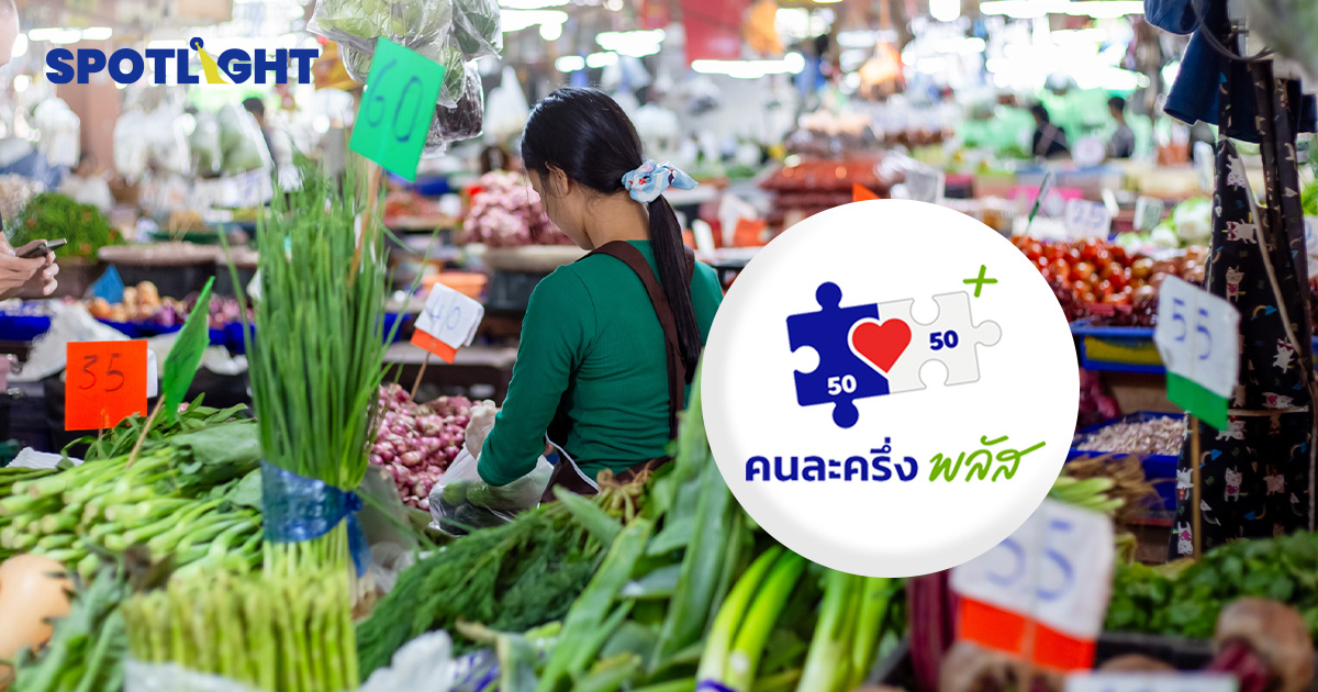 วิธีลงทะเบียน ‘คนละครึ่ง พลัส’ สำหรับประชาชน