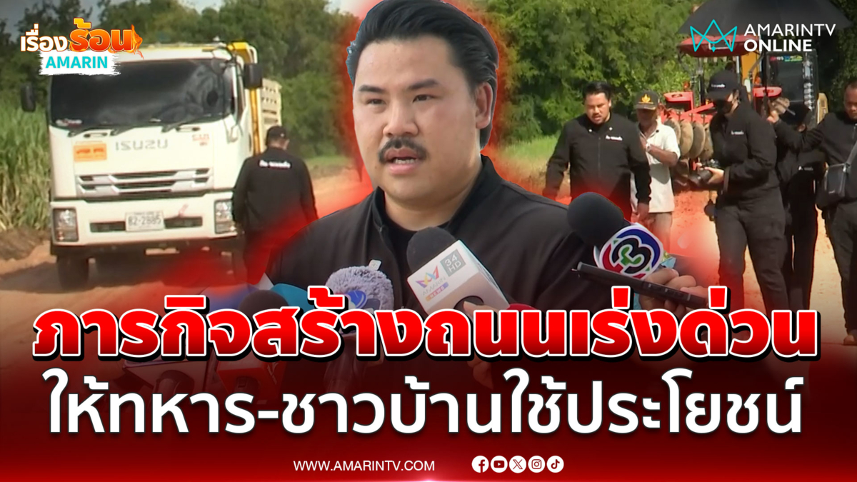 "กัน จอมพลัง" สร้างถนนเร่งด่วน ให้ทหาร-ชาวบ้านใช้ประโยชน
