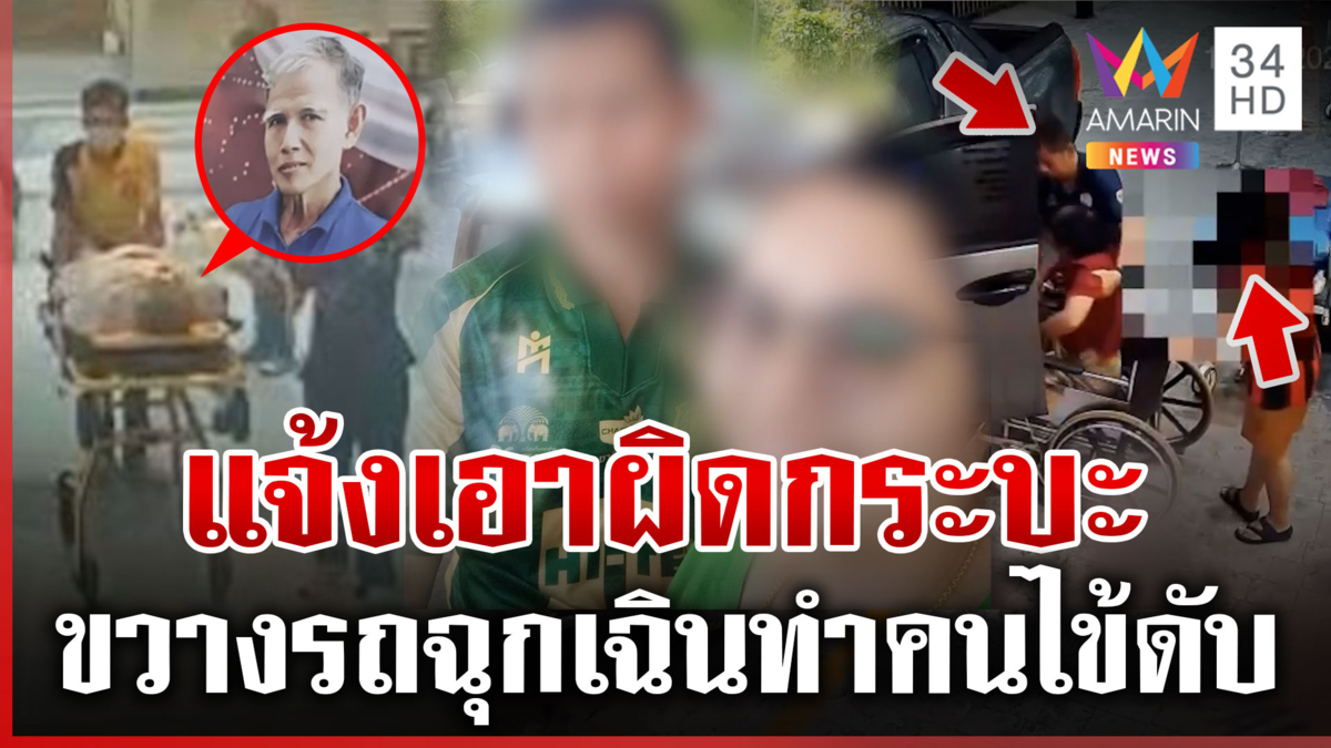เปิดใจลูกสาวผู้ตาย เล่านาทียกมือไหว้วอนขอทาง รพ.แจ้งเอาผิดคนขับ