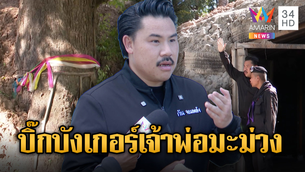สุดขลัง! พี่กัน จอมพลัง มอบบังเกอร์ยักษ์เจ้าพ่อมะม่วง	
