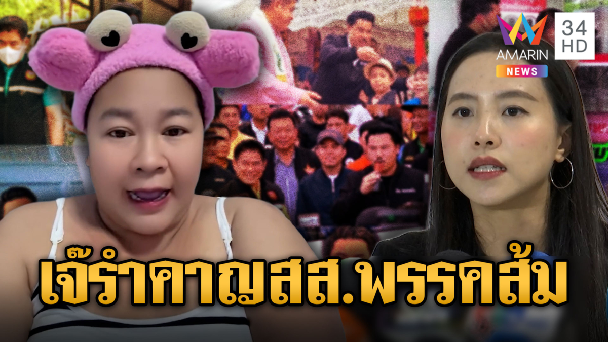 เจ๊เอ๋ฟาดสส.พรรคส้ม ไม่ช่วยแก้ปัญหา แถมแซะประชาชน