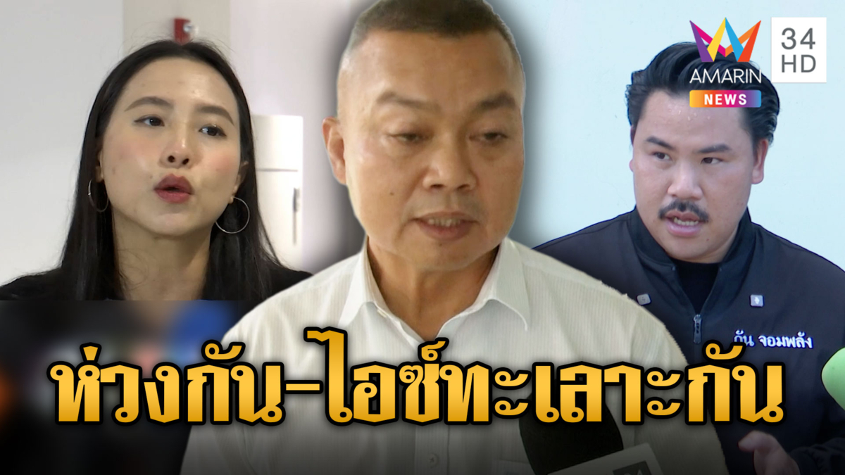 บิ๊กกุ้ง แนะ “กัน–ไอซ์” หันหน้าคุยกัน