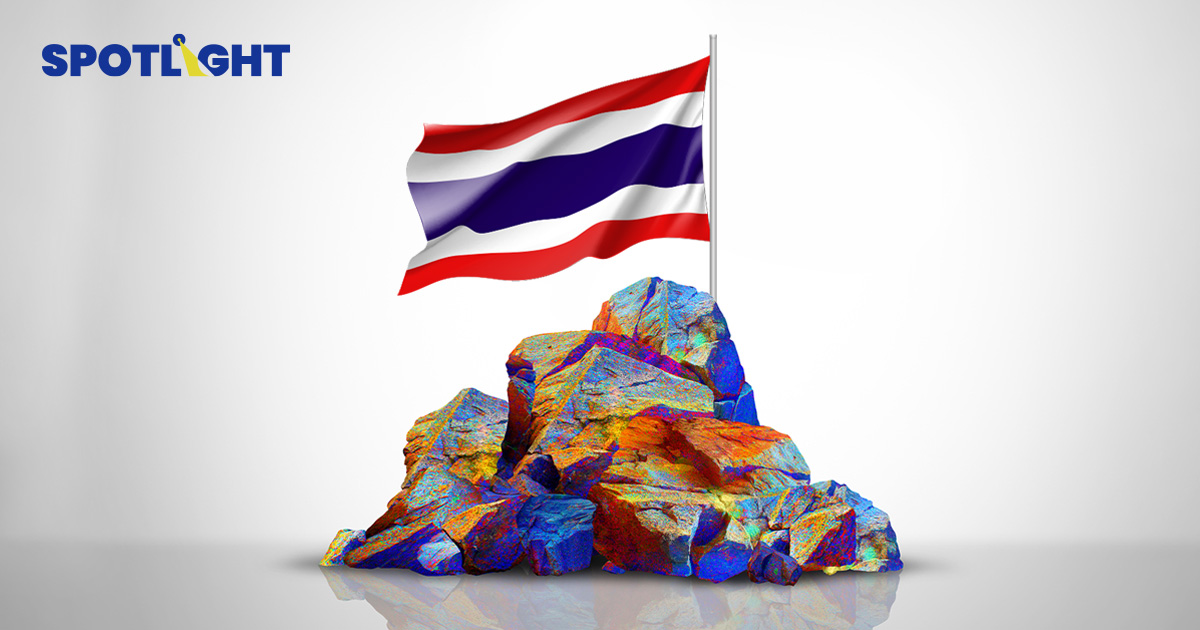 ไทยผลิต'แร่หายาก'อันดับ4ของโลก อาวุธใหม่ศึกการค้าหรือภัยสิ่งแวดล้อม?