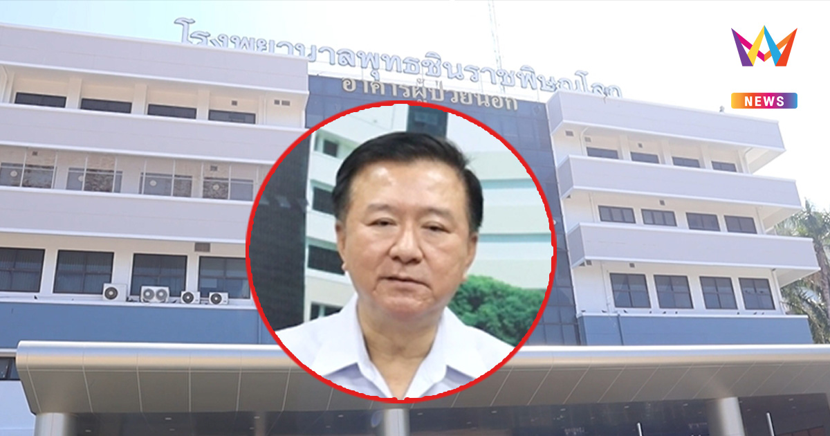 ช็อก! รพ.พุทธชินราช เงินบำรุงคงเหลือติดลบ 60 กว่าล้านบาท