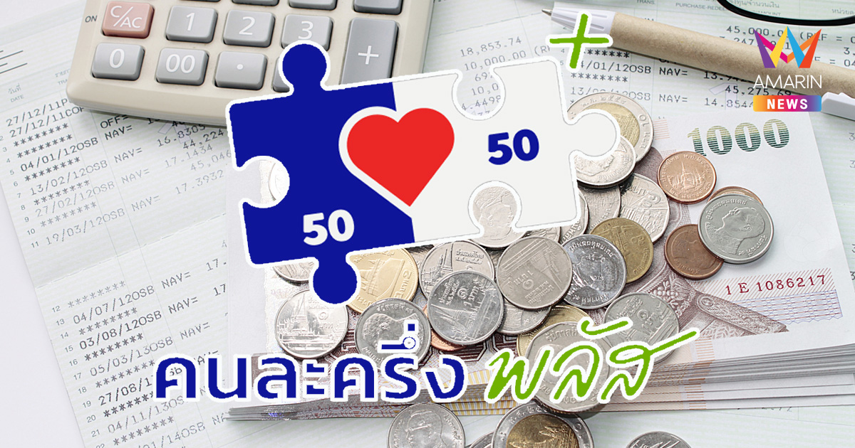 ลงทะเบียน คนละครึ่งพลัส ดูตรงไหน เช็กอย่างไรว่าได้สิทธิเรียบร้อยแล้ว