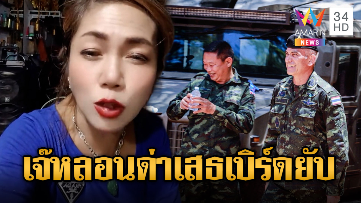 “เจ๊ใจ” สาวเขมรแร็ปด่า “เสธเบิร์ด” ขโมยแผ่นดิน