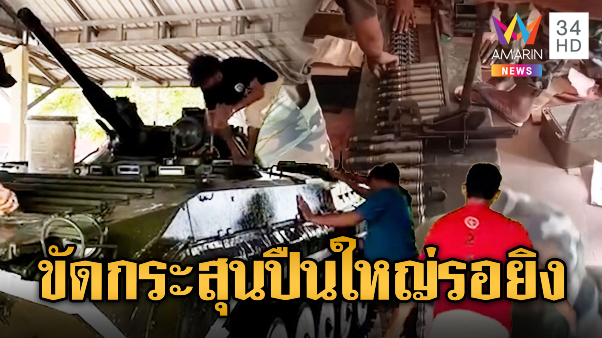เขมรเตรียมกระสุนปืนใหญ่พร้อมยิงสู้เสียม