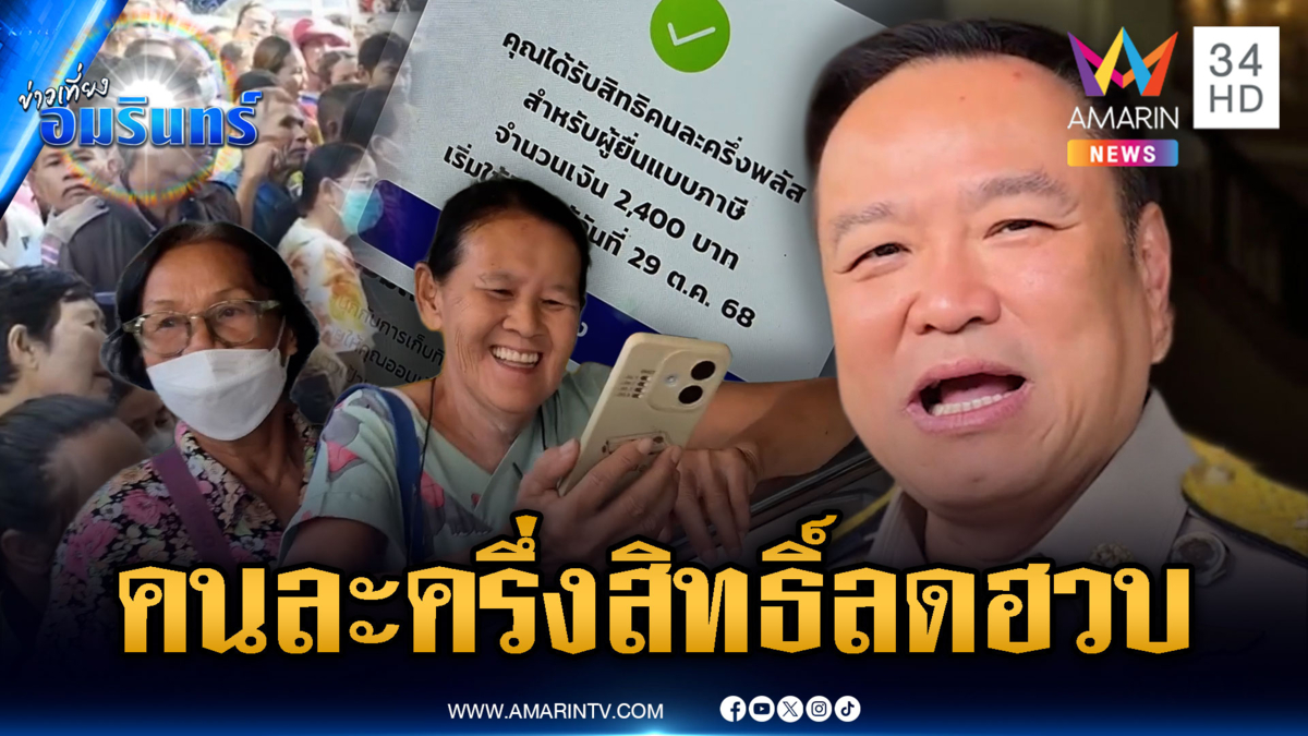 คนละครึ่งพลัสวันแรกคึกคัก! นายกฯ แย้มถ้าผลตอบรับดีอาจมีเฟส 2