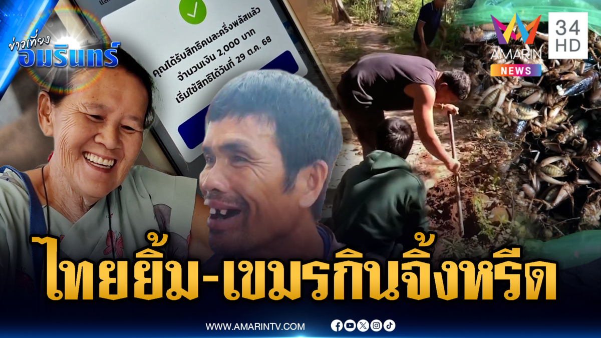 คนไทยมีความสุขได้คนละครึ่งพลัส ส่วนทหารเขมรลำบากหาจิ้งหรีดกิน