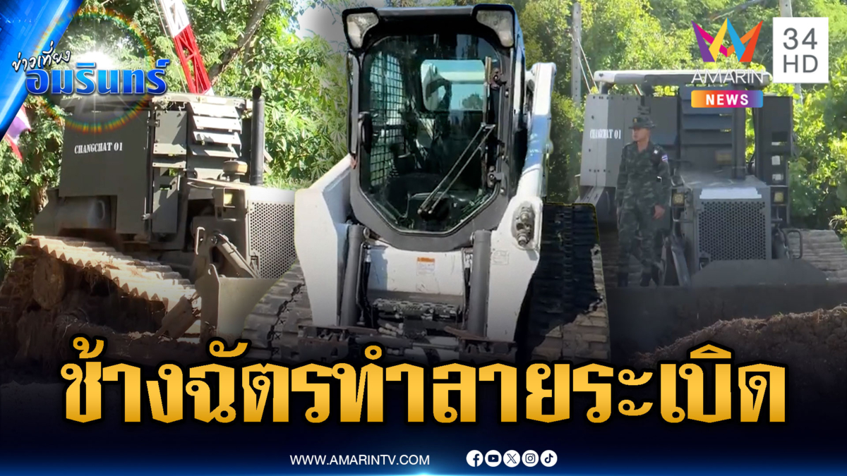 เริ่มแล้วภารกิจ “ช้างฉัตร” รถหุ้มเกราะเคลียร์ทุ่นระเบิดเขมร