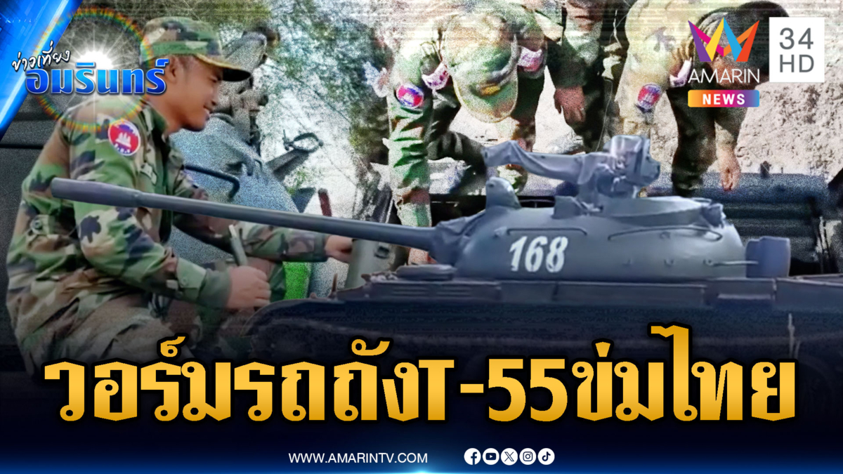 เขมรขนรถถัง T-55 วอร์มเครื่องแต่ดันพัง – บรรจุกระสุนพร้อมรบ