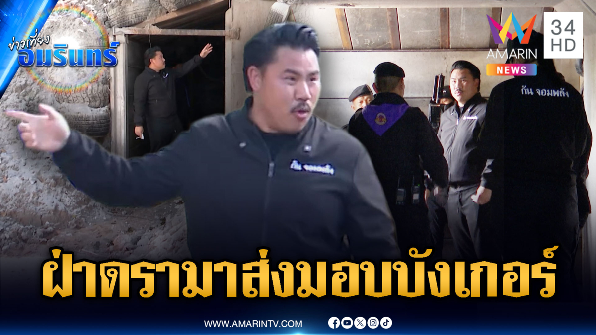 “กัน” ไม่สนเสียงดรามา ส่งมอบบังเกอร์ให้ทหารเพิ่ม