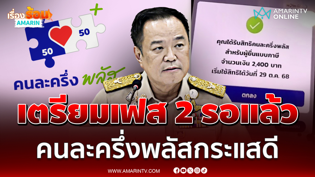 นายกฯ เผย "คนละครึ่งพลัส" กระแสดี รมว.คลังเตรียมเฟส 2 รอแล้ว
