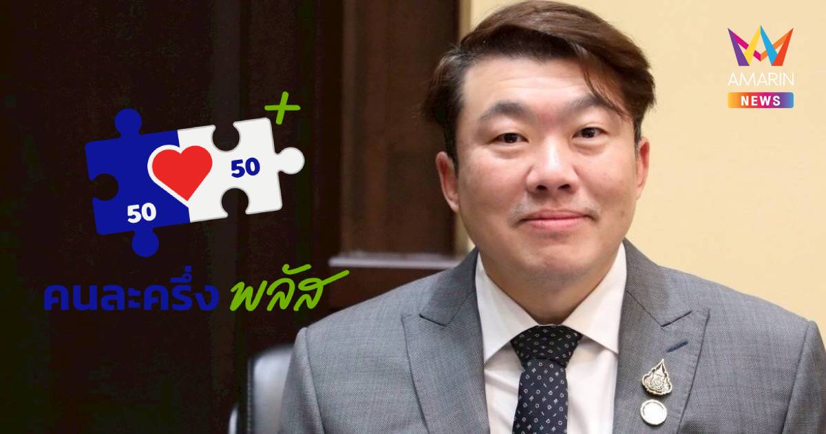คกก.ศก. รับทราบผลลงทะเบียนคนละครึ่งพลัส คาด เดินหน้าเฟสสอง ม.ค. 2569