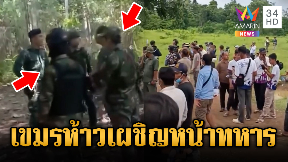 ทหารเขมรห้าวกล่าวหาไทยรุกล้ำดินแดน เกณฑ์มวลชนประชิดริมรั้ว