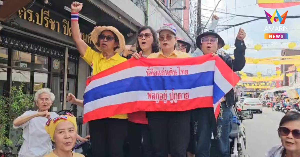 ประชาชนกรุงเทพฯ-จันทบุรี รวมพลังเคลื่อนขบวนคัดค้านประชุม JBC