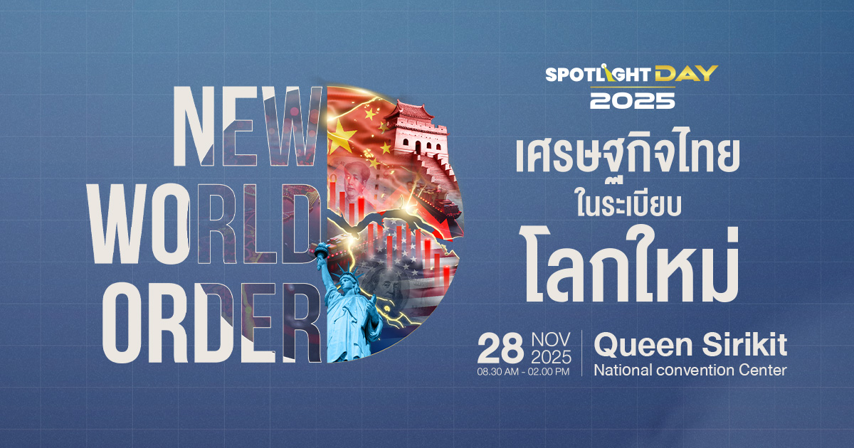 SPOTLIGHT DAY 2025 ค้นหาทางรอดเศรษฐกิจไทยในวันการค้าโลกแบ่งขั้ว