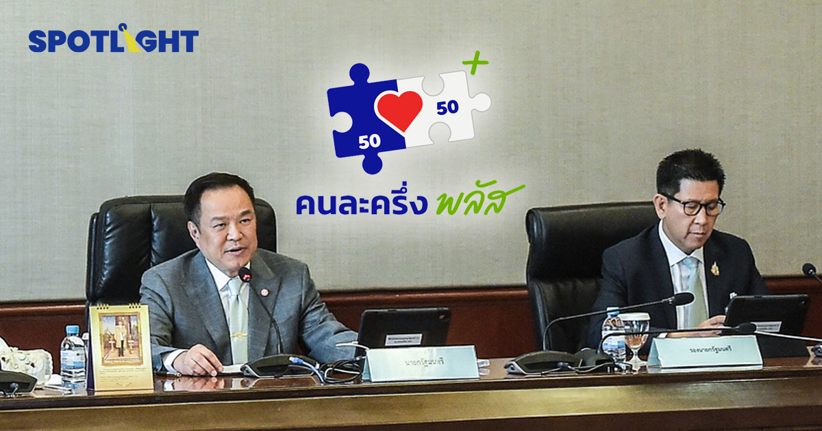 ครม.เศรษฐกิจไฟเขียวมาตรการพลังงาน ‘คนละครึ่ง’ ไม่เพิ่มสิทธิ์ รอเฟส 2