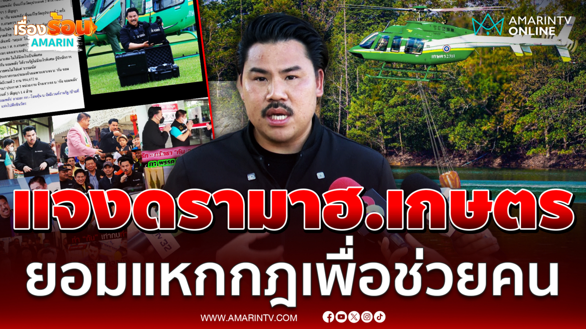 "กัน จอมพลัง" แจงดรามา ฮ.เกษตร  ลั่นบางครั้งก็ต้องแหกกฎเพื่อช่วยคน
