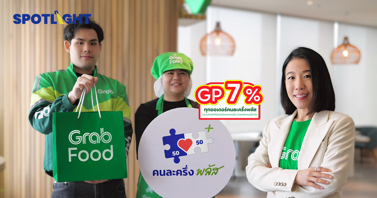 Grab หั่น GP ร้านค้าเหลือ 7% ดันร้านค้าร่วม “คนละครึ่งพลัส”