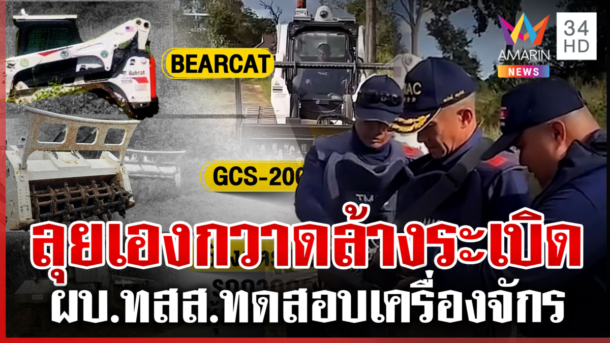 ผบ.ทสส.ลุยเอง! ทดลองรถกวาดล้างทุ่นระเบิดโชว์เขมร