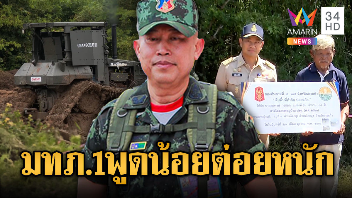 มทภ.1 บุกคืนแผ่นดินไทยให้ชาวบ้านได้สำเร็จ ทยอยๆคืน