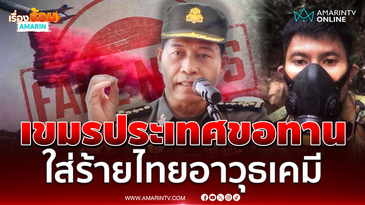 นิสัยเขมร! เงินหมดงัดมุกอาวุธเคมีใส่ร้ายไทย ปูเสื่อขอทานนานาชาติ 