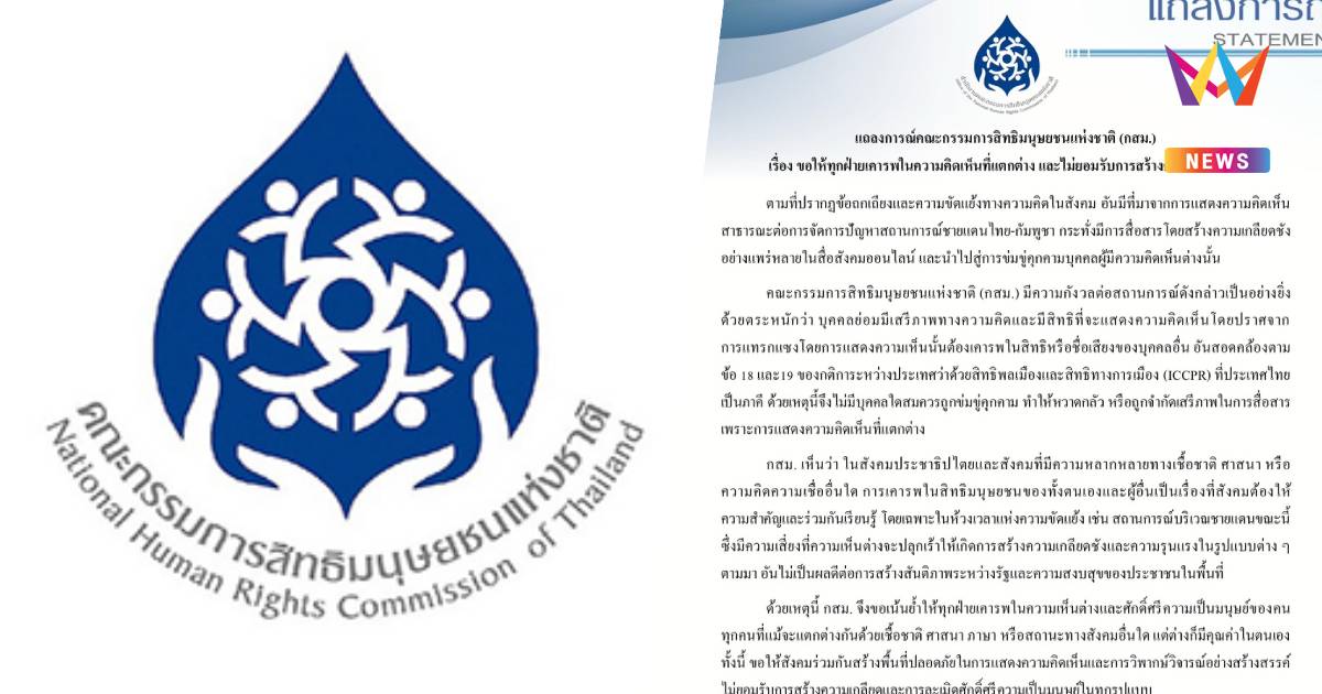 กสม. ออกแถลงการณ์ ขอทุกฝ่ายเคารพความเห็นต่าง ไม่สร้างความเกลียดชัง