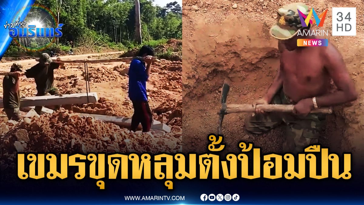 เปิดคลิปหลักฐาน ทหารเขมรขุดหลุมตั้งป้อมปืน-เสริมบังเกอร์รัวๆ
