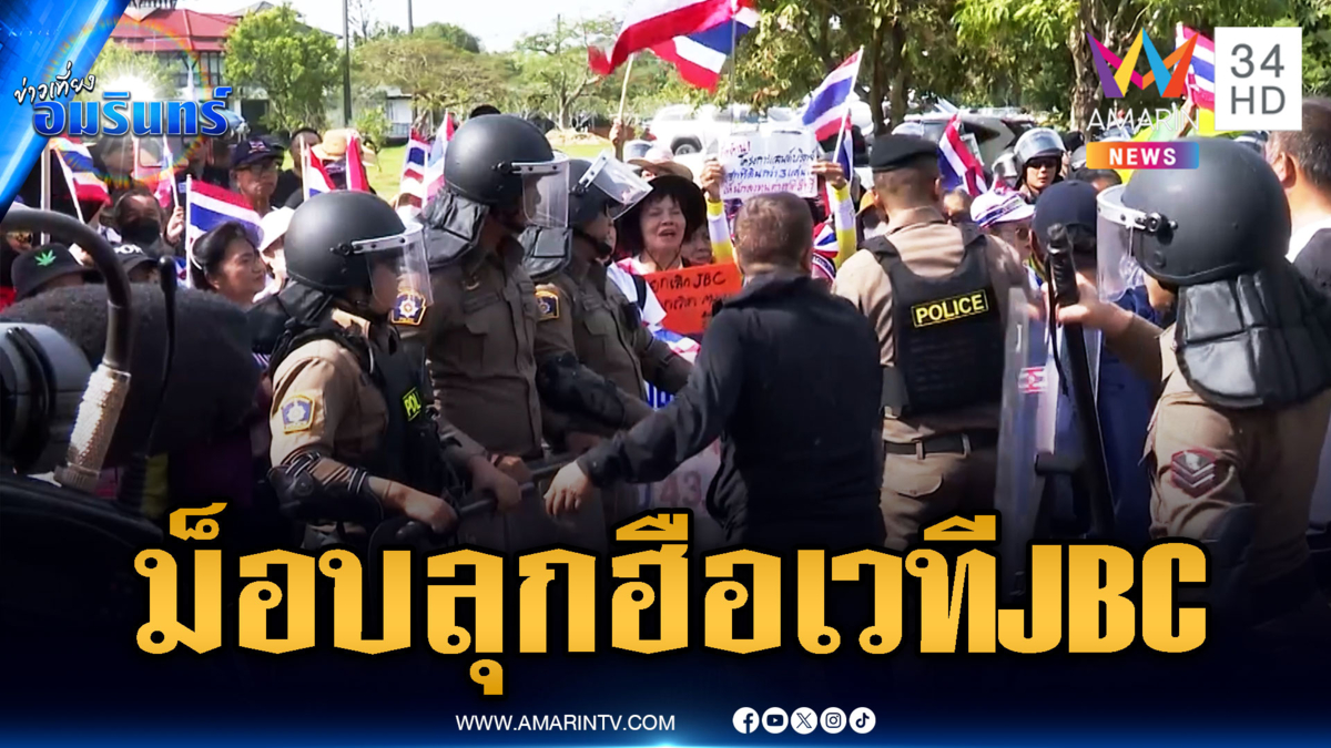ม็อบประชิดเวทีประชุม JBC โห่ไล่ขบวนรถเขมร จี้เลื่อนเจรจา