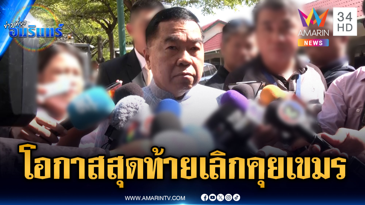 บิ๊กเล็กลั่นถ้าคุยเขมร GBC ล่ม เลิกคุยเปลืองภาษี อะไรจะเกิดก็ต้องเกิด
