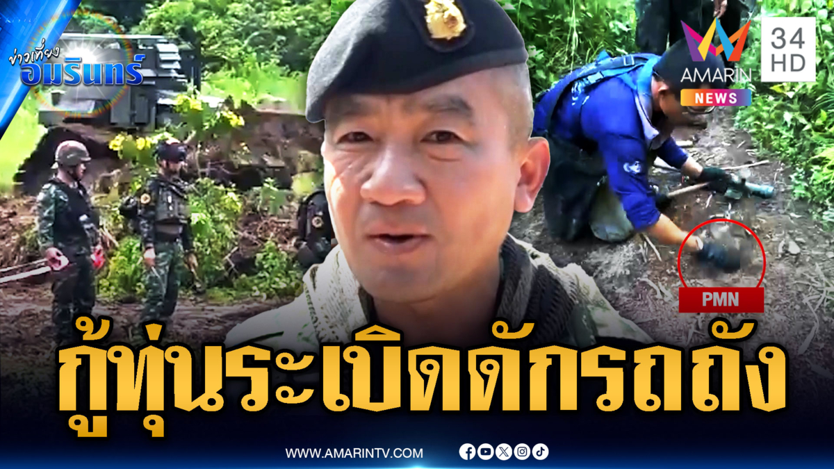 เจออีก! ไทยกู้ทุ่นระเบิดดักรถถังเพิ่ม – ผบ.ทสส.ทดลองรถกวาดบึ้ม